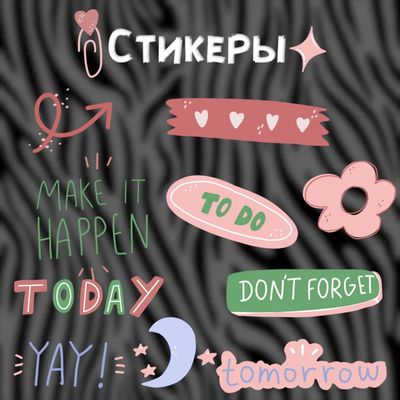 Милые стикеры для Stories