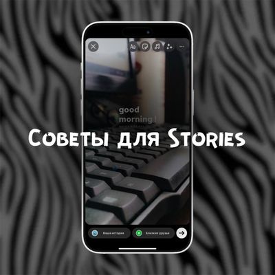Как делать Stories, которые зацепят зрителя