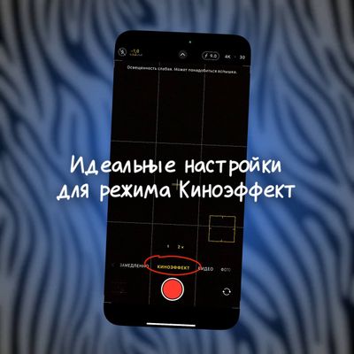 Как круто снимать с помощью киноэффекта на iPhone?