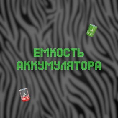 Как сохранить ёмкость аккумулятора iPhone и продлить его жизнь