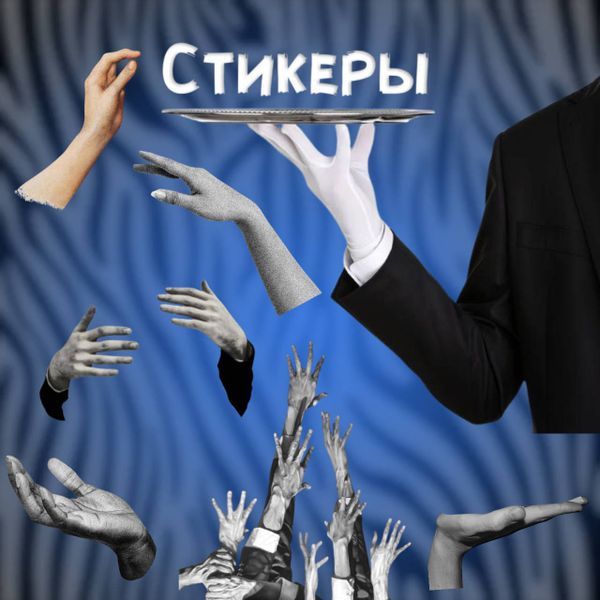 Стикеры-руки