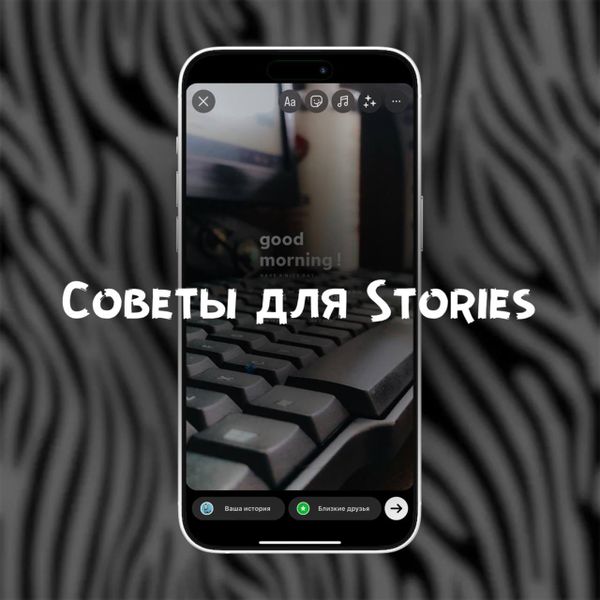 Как делать Stories, которые зацепят зрителя