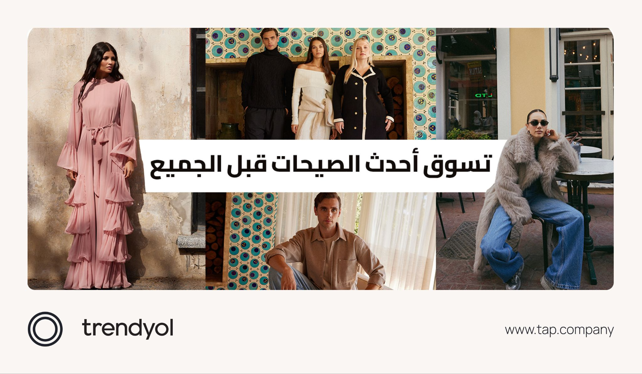 من المستلزمات اليومية إلى أحدث صيحات الموضة، ستجد كل ما تبحث عنه على ترينديول.