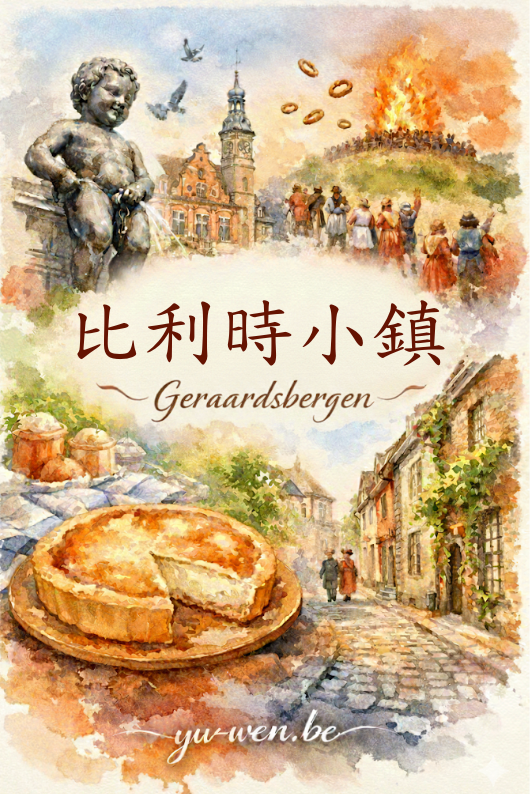 比利時最固執的小鎮：赫拉爾茲貝亨Geraardsbergen