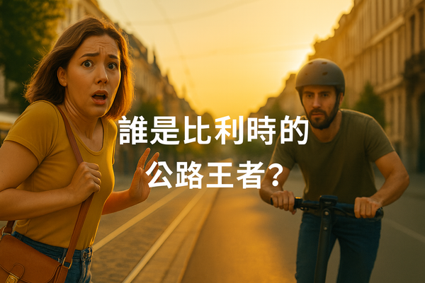 比利時街頭的腳踏車文化，象徵公路上的真正王者