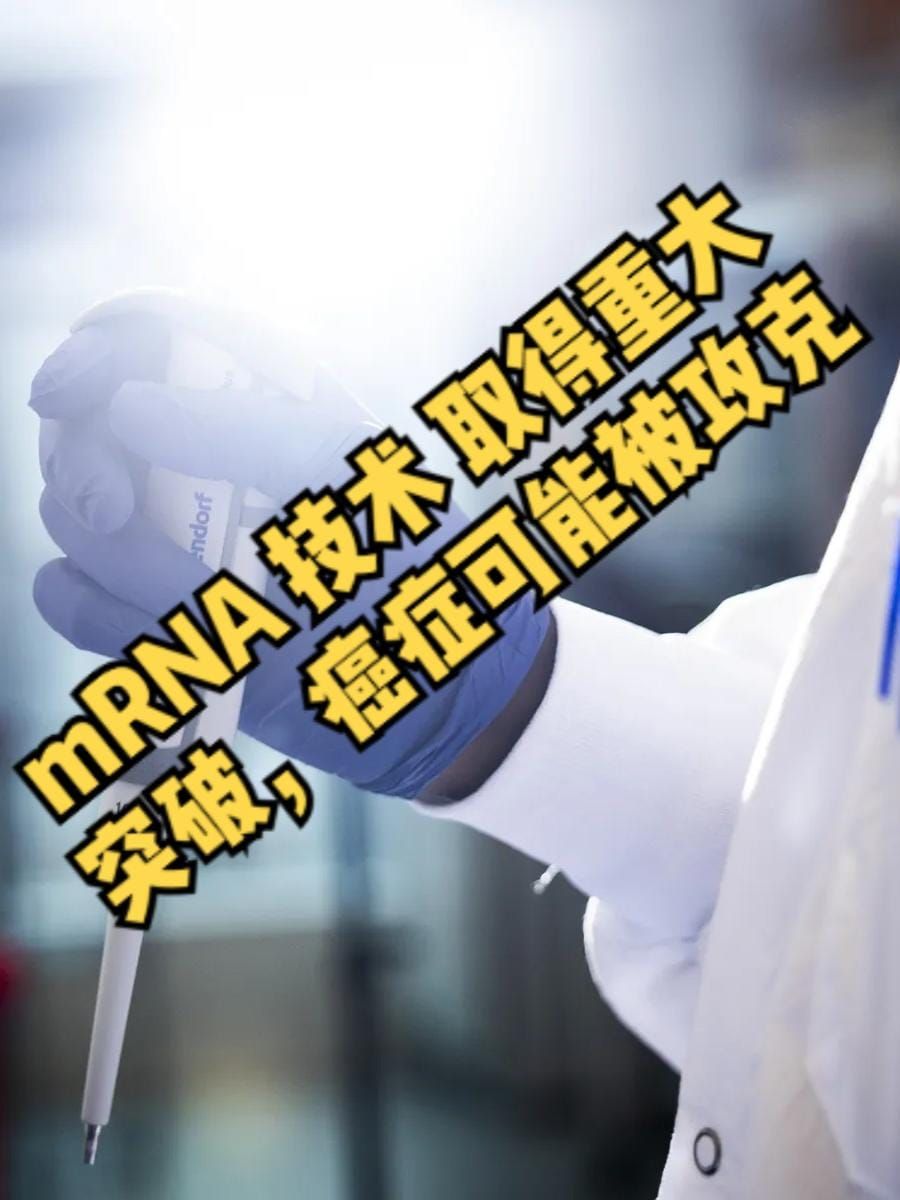 mRNA可以根据每个人肿瘤的突变，真正做到“个性化治疗”