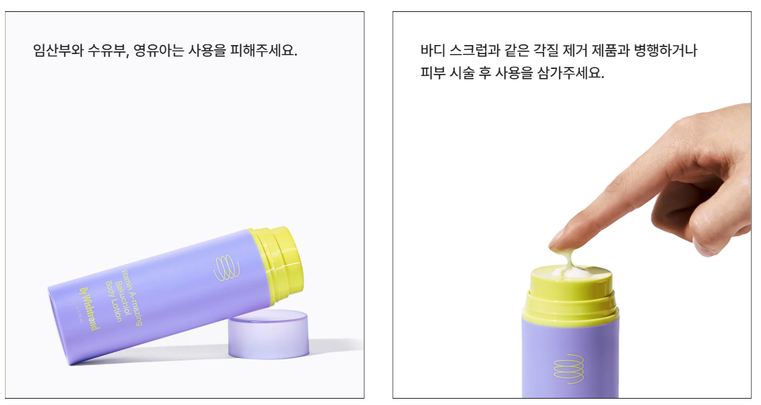 By Wishtrend 비타민 어메이징 바쿠치올 바디 로션 사용 주의사항 — 임산부 수유부 영유아 사용 금지, 바디 전용