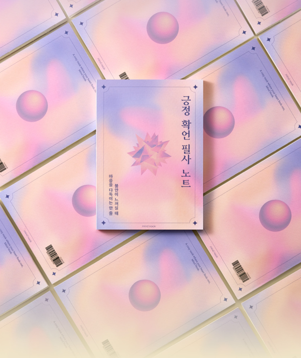 "요즘 다들 필사하더라" — 불안한 마음을 다스리는 가장 조용한 방법, 마인드눅 긍정확언 필사노트