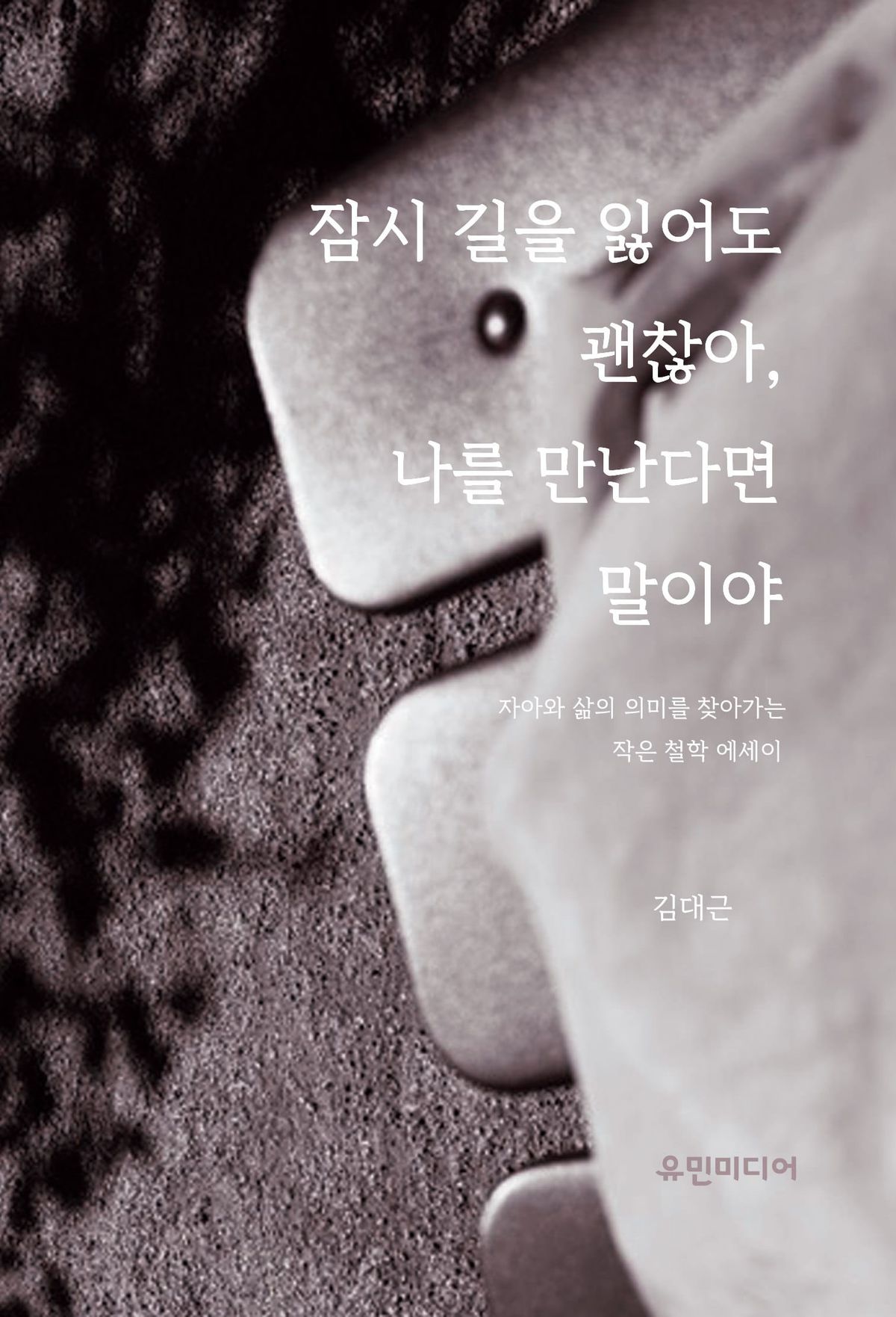 잠시 길을 잃어도 괜찮아, 나를 만난다면 말이야