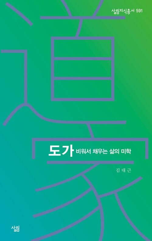 도가, 비워서 채우는 삶의 미학