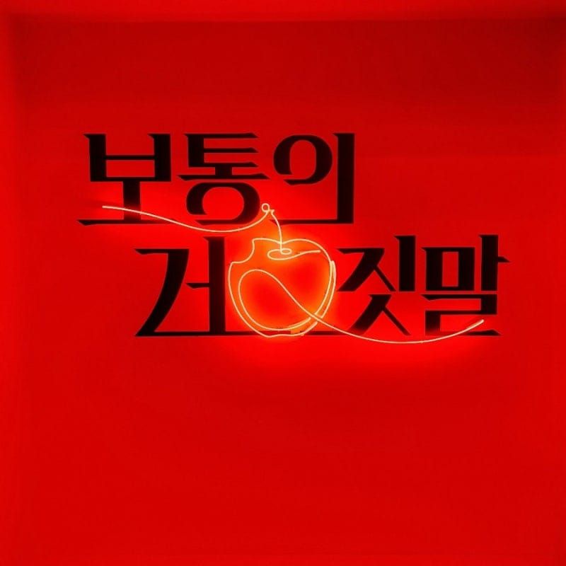 보통의 거짓말 전시리뷰_서울미술관