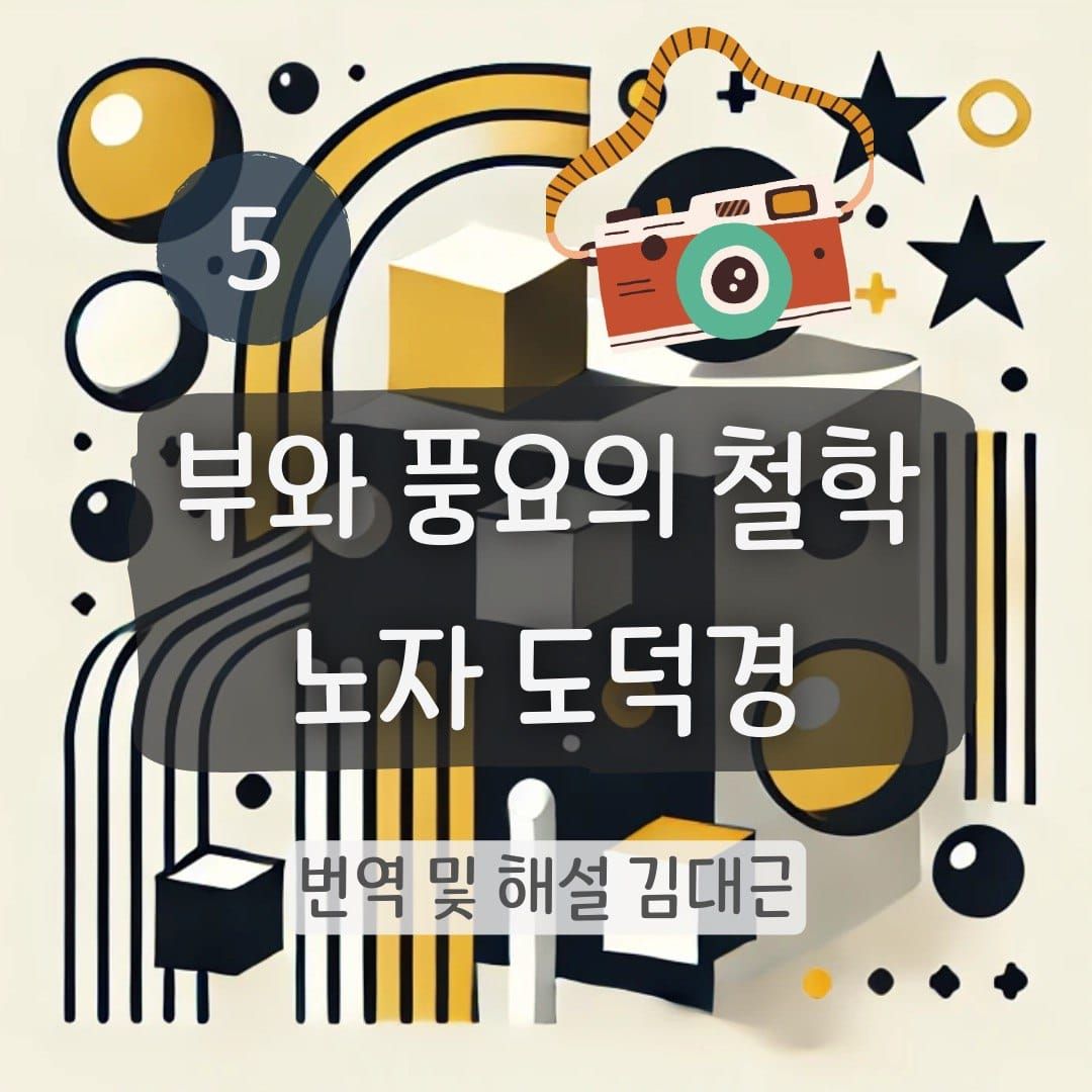 노자 도덕경 5장 표지