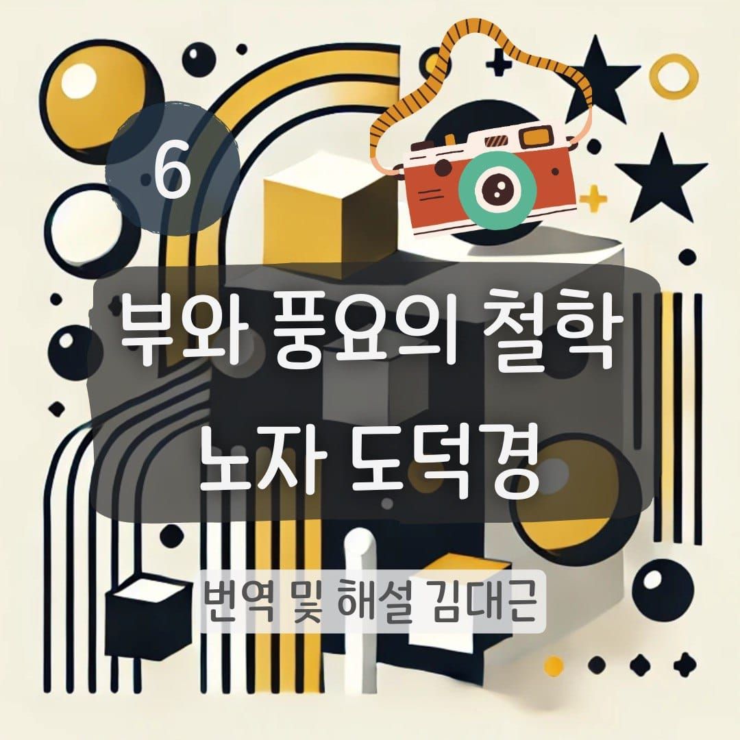 노자 도덕경 6장 표지