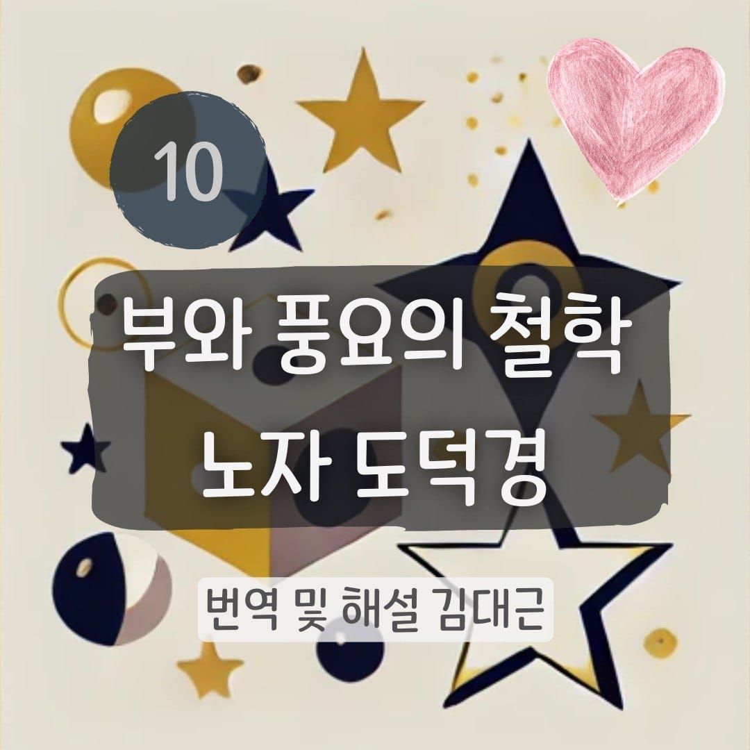 노자 도덕경 10장 표지