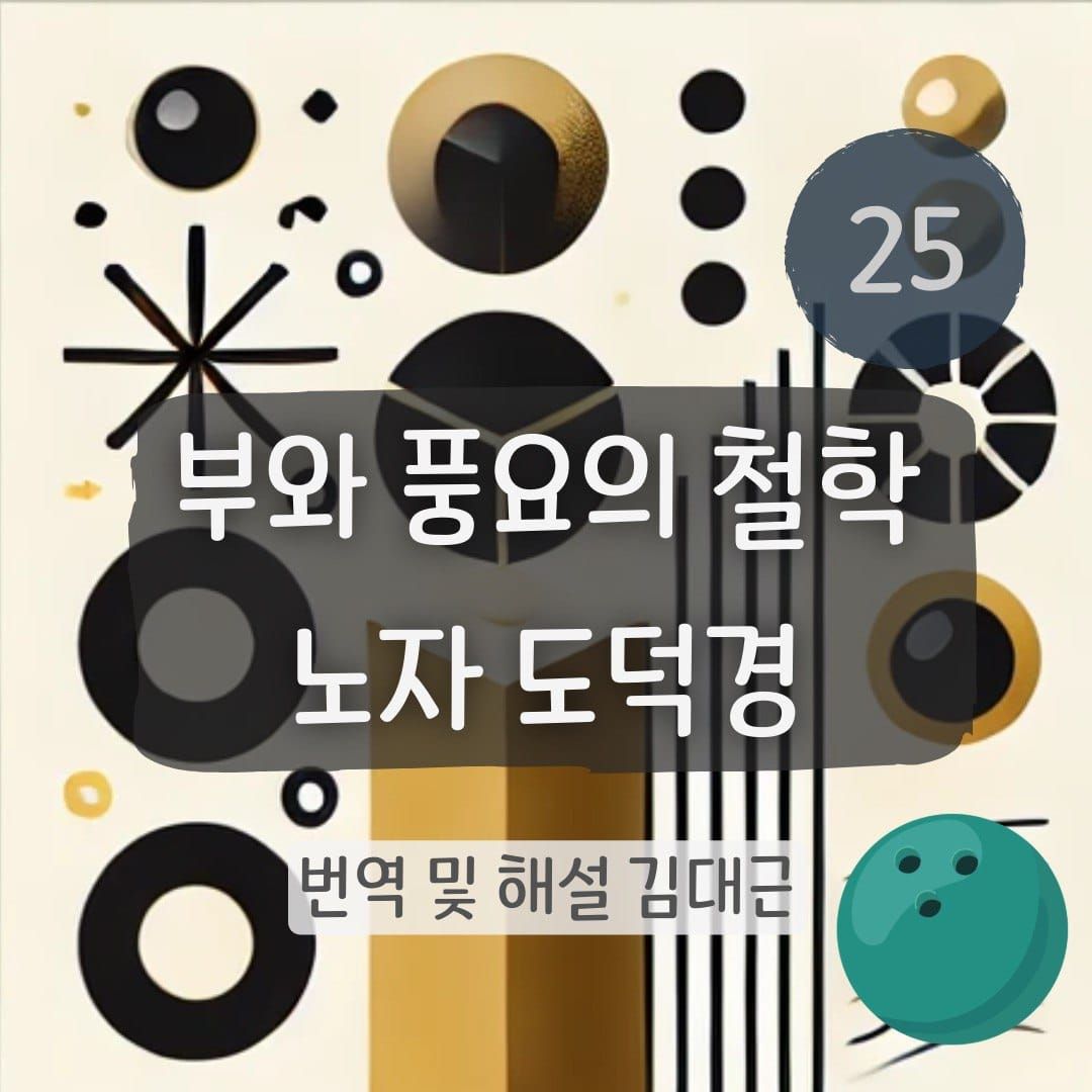 노자 도덕경 25장 표지