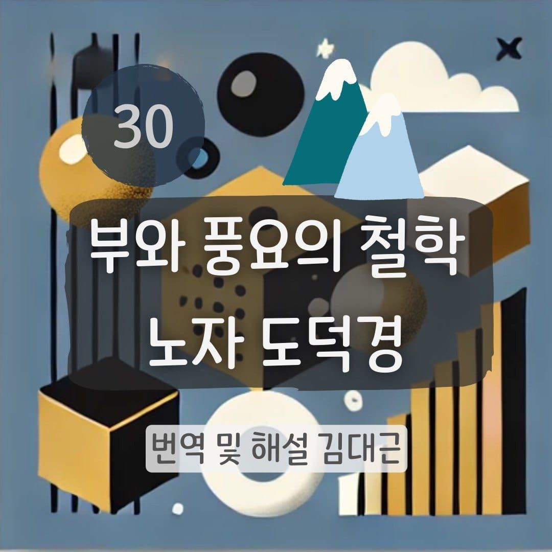 노자 도덕경 30장 표지