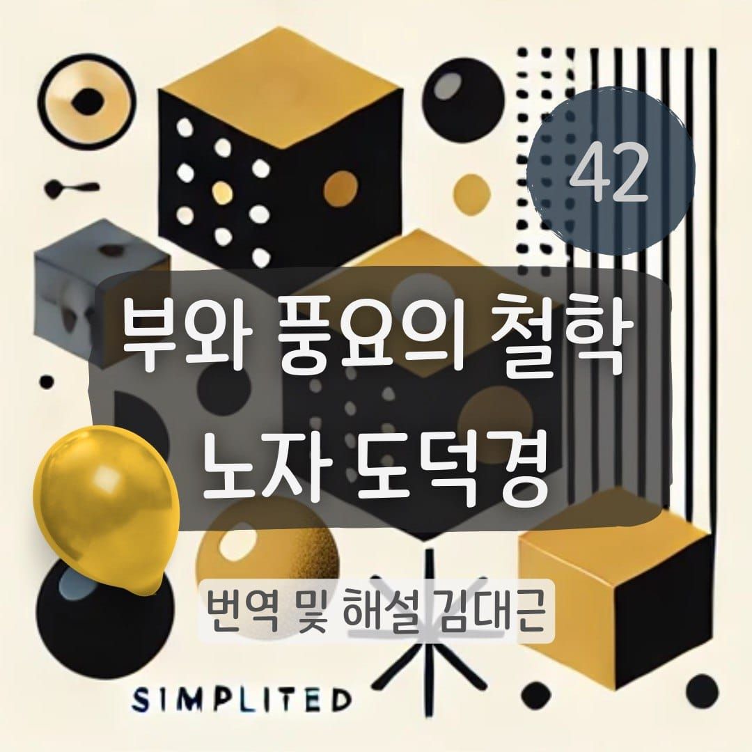 노자 도덕경 42장 표지