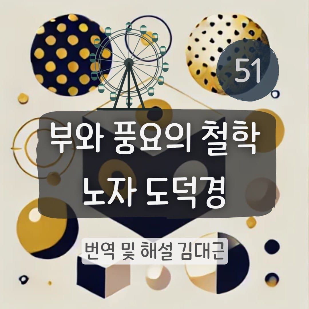 노자 도덕경 51장 표지