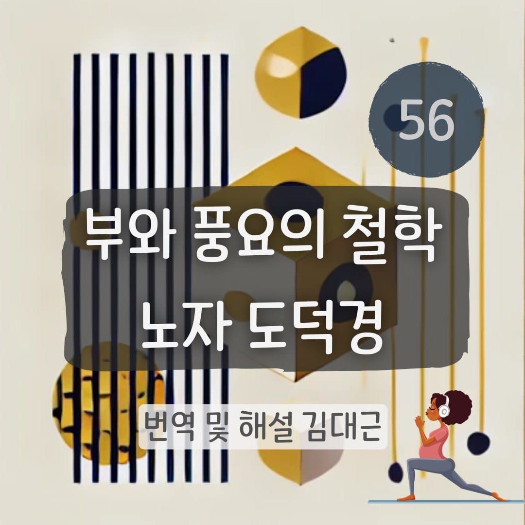 노자 도덕경 56장 표지