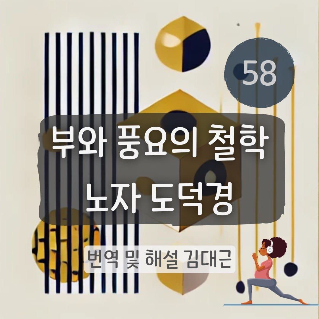노자 도덕경 58장 표지
