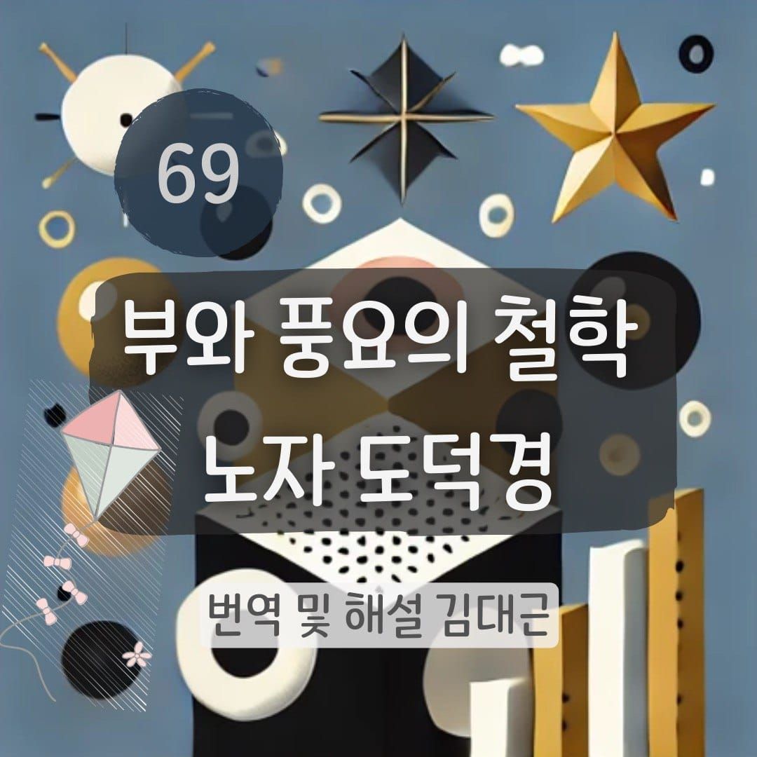 노자 도덕경 69장 표지