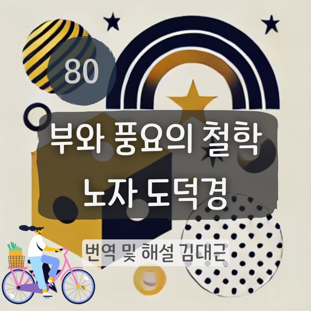 노자 도덕경 80장 표지