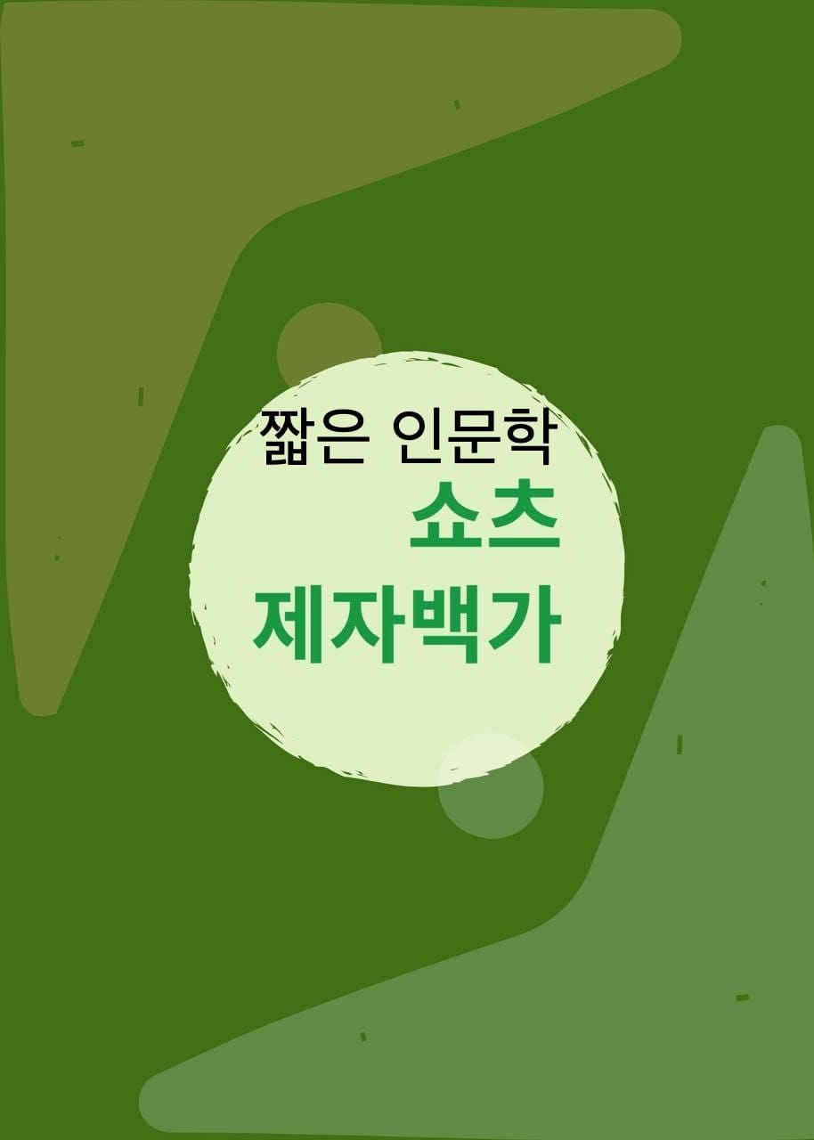 제자백가의 생각