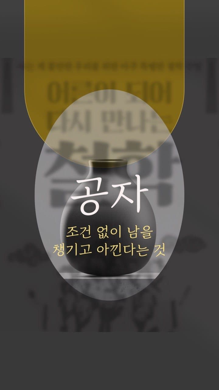 공자, 조건 없이 남을 챙기고 아낀다는 것