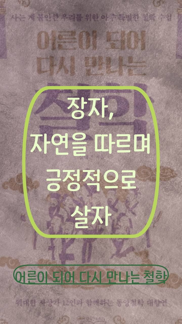 장자, 자연을 따르며 긍정적으로 살자