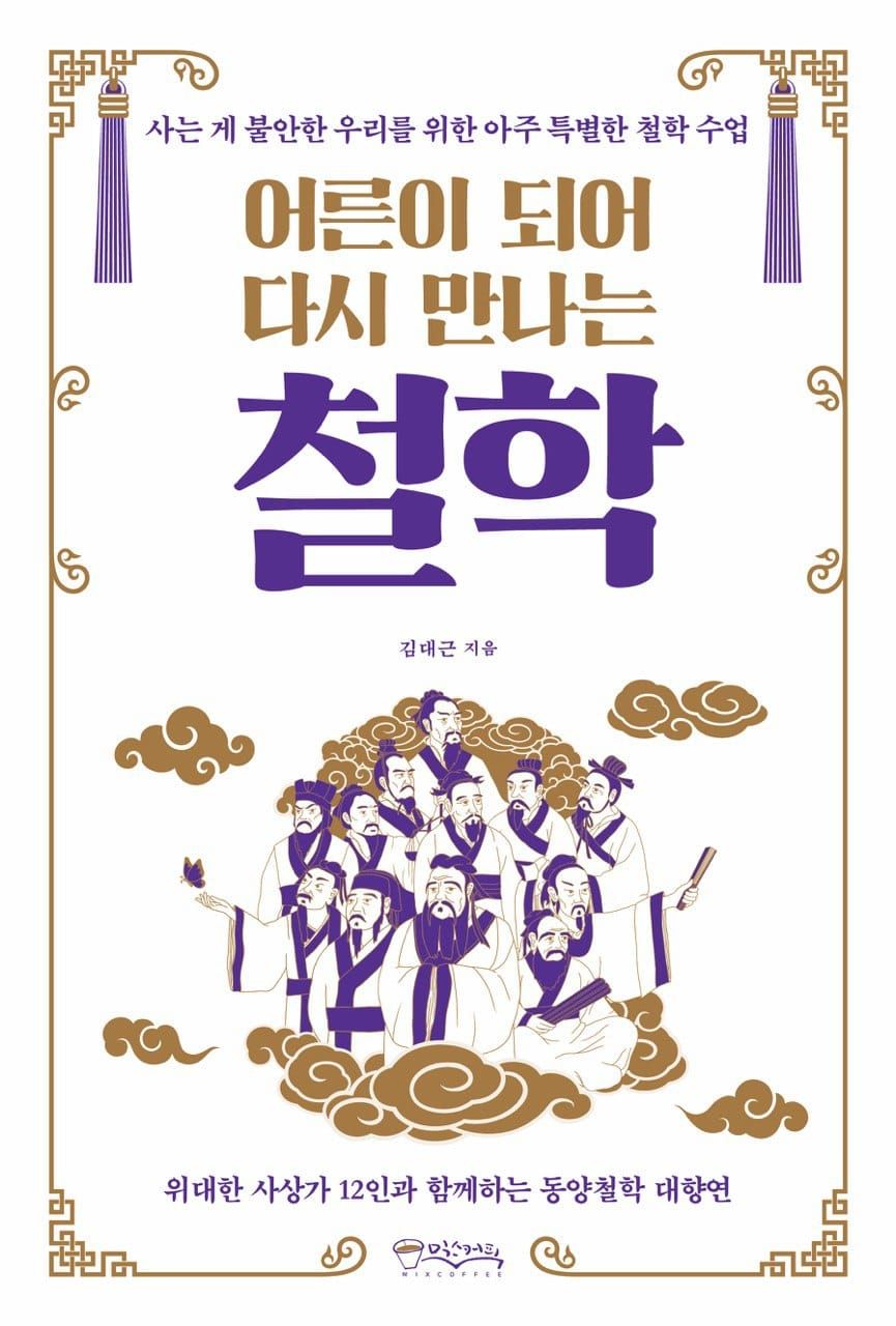 어른이 되어 다시 만나는 철학 [책 소개]