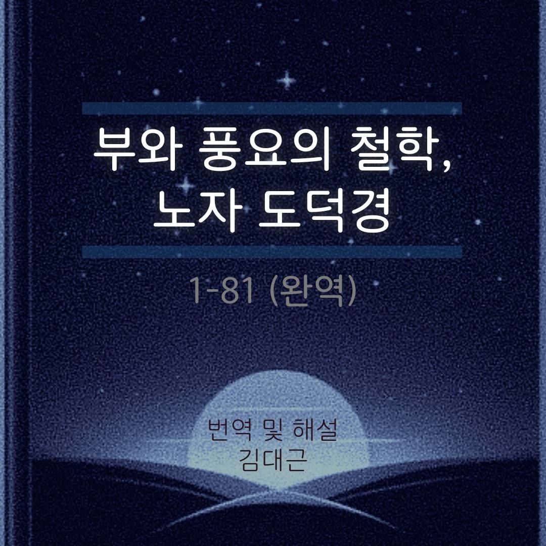 부와 풍요의 철학, 노자 도덕경 1-81장 완역 모음