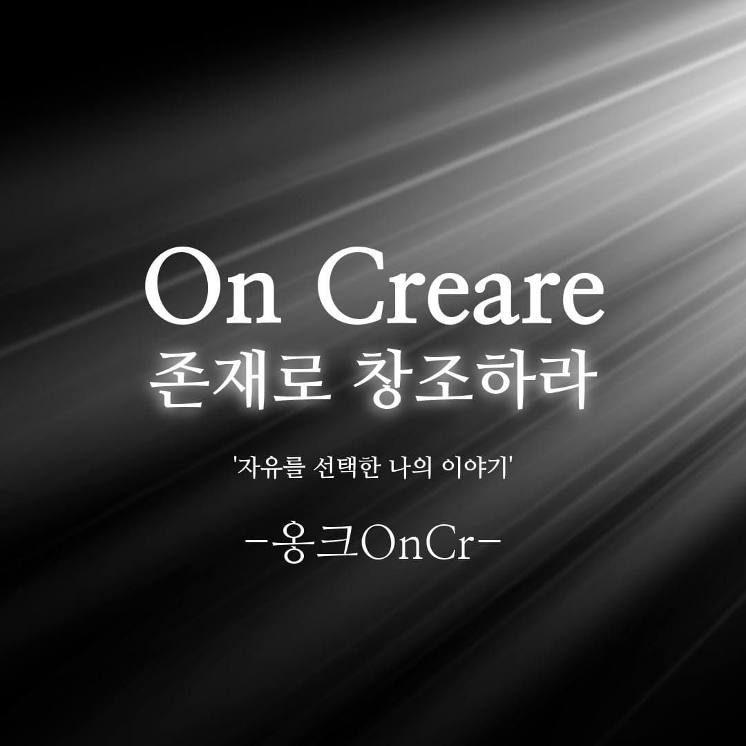 옹크OnCr, 제 소개를 하자면요 | about me