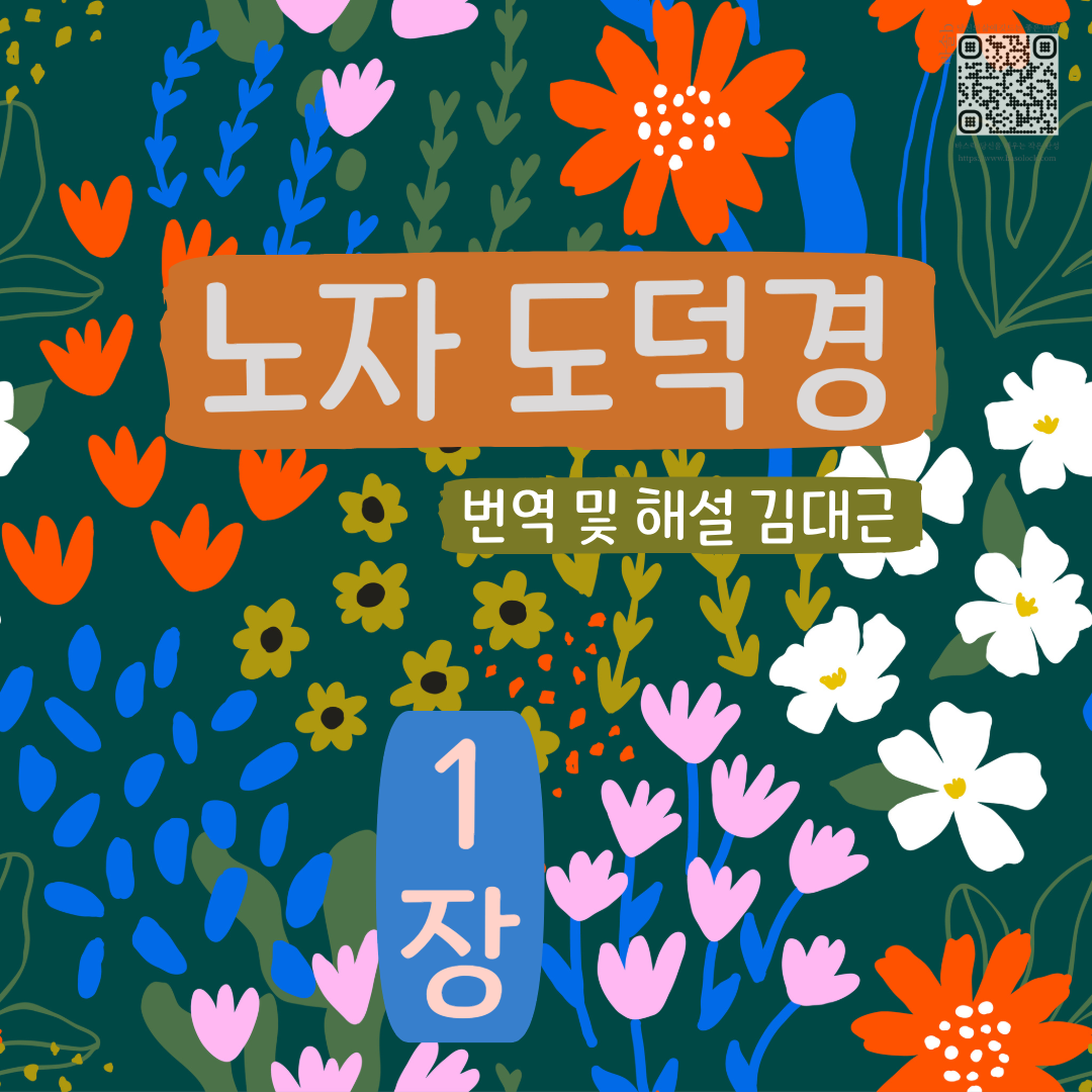 도덕경 1장 깊이 읽기 : 번역·해석 노트