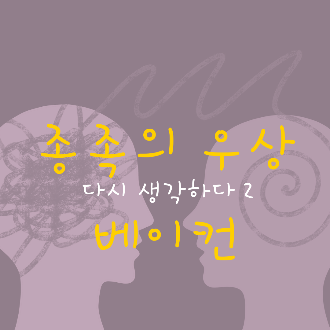 종족의 우상 - 다시 생각하다 2