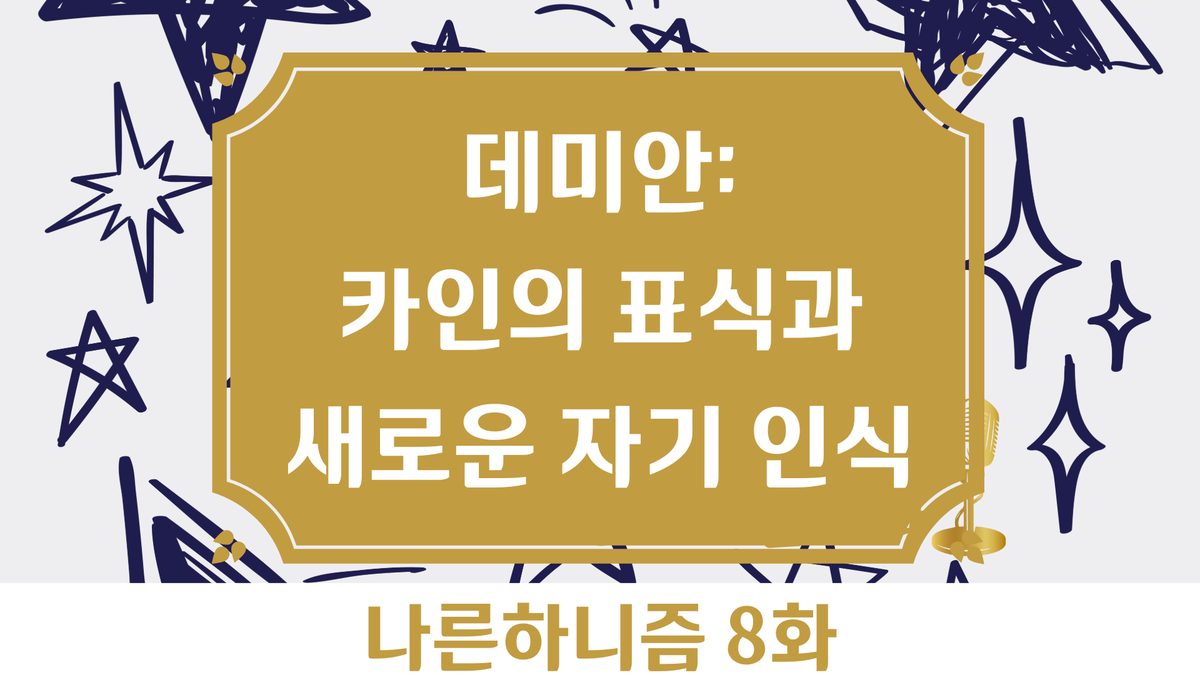 나른하니즘 8화 '카인의 표식과 새로운 자기 인식'
