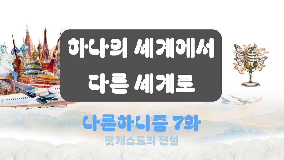 나른하니즘 7화 '헤르만 헤세: 하나의 세계에서 다른 세계로'