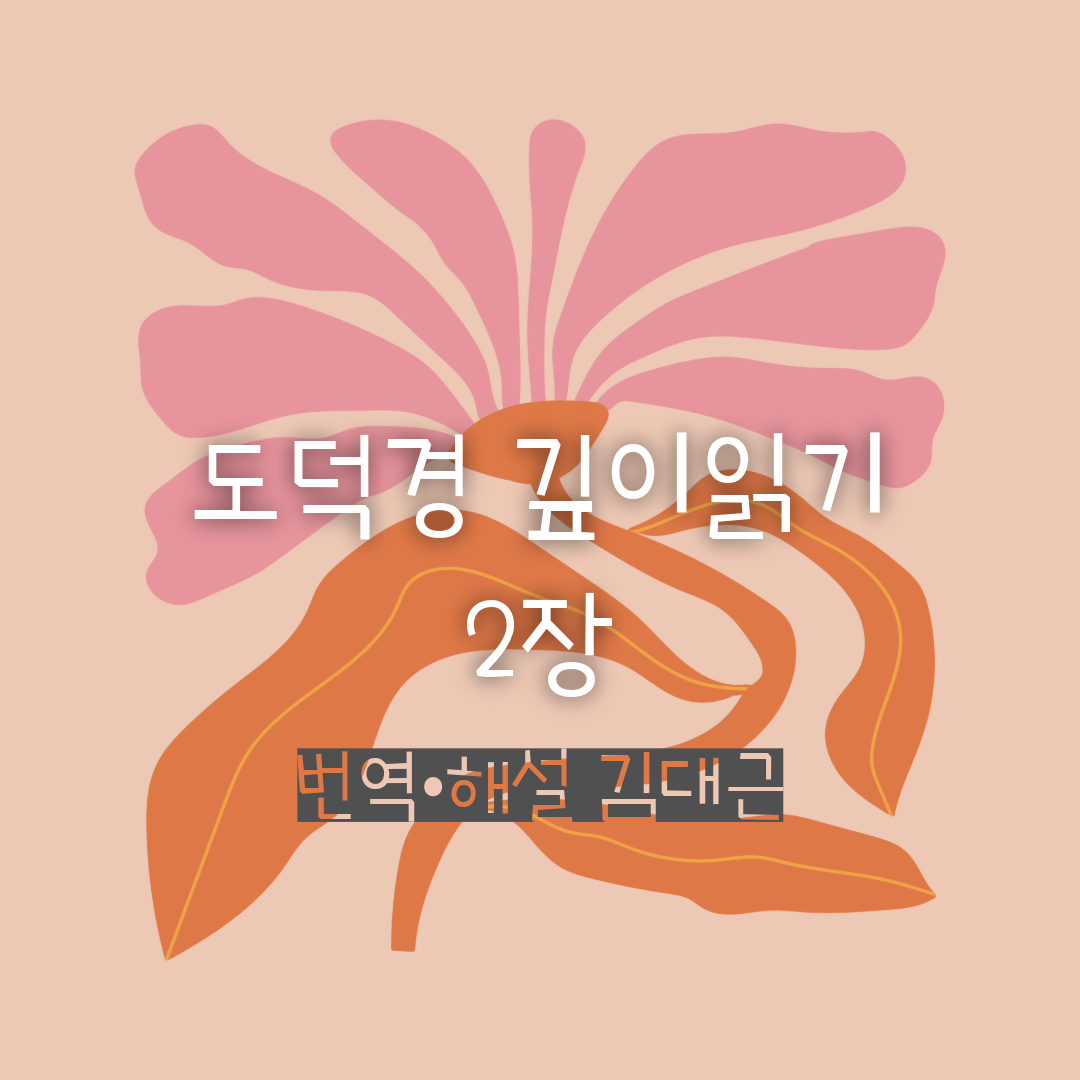 도덕경 2장 깊이 읽기: 번역·해석 노트