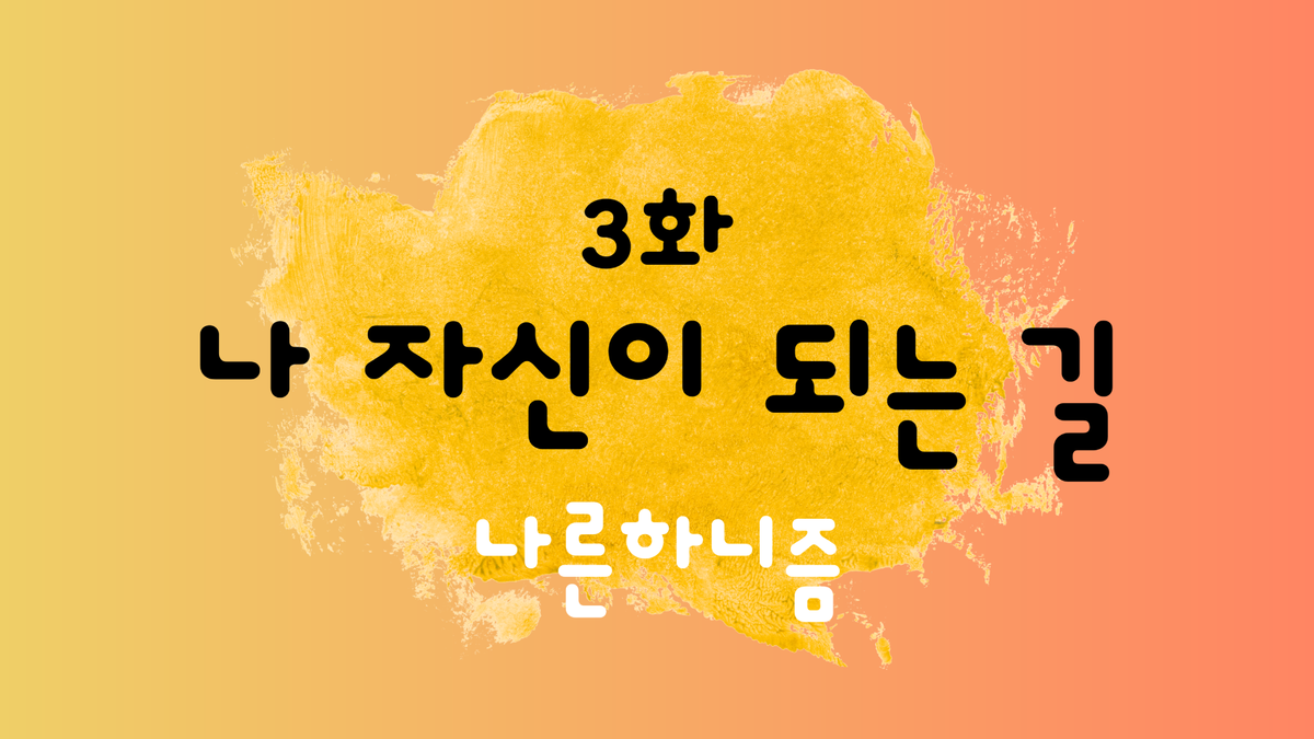 나른하니즘 3화 '나 자신이 되는 길'