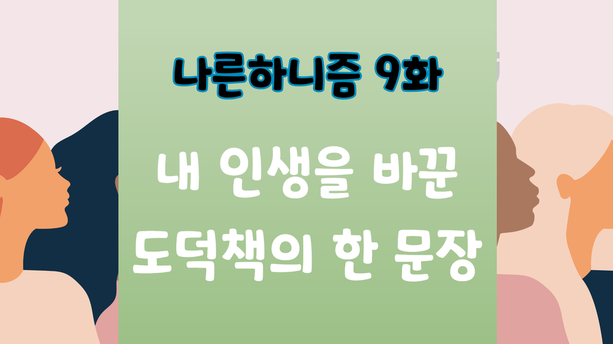 9화 나는 누구인가? 내 인생을 바꾼 한 문장
