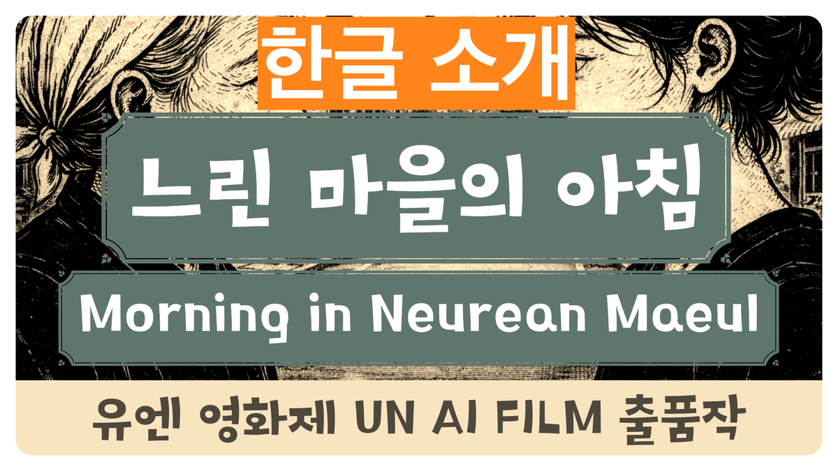 [AI 영화] 느린 마을의 아침 - 유엔 영화제 출품작 소개