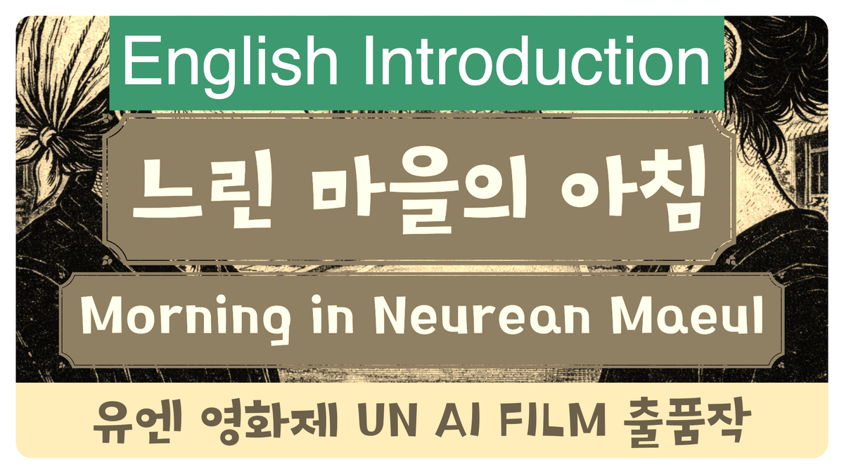 [AI Film] Morning in Neurean Maeul(Slow Village) - AI for Good Film Festival (UN)