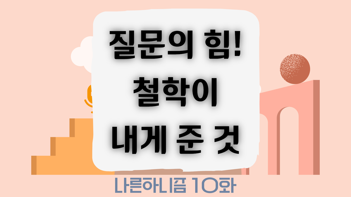 10화 질문하는 힘, 철학에서 얻은 가장 소중한 것 [나른하니즘]