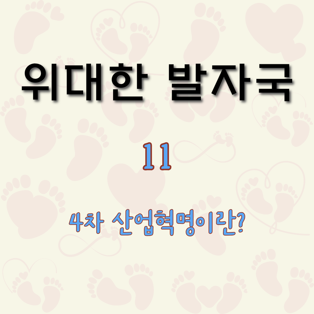 4차 산업혁명이란? [위대한 발자국 11]