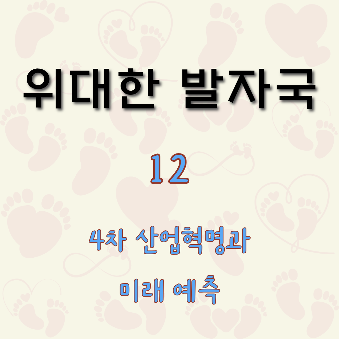 4차 산업혁명과 미래 예측 [위대한 발자국 12]