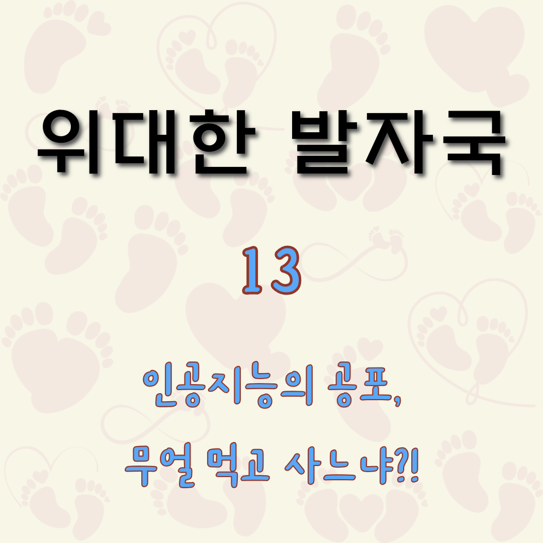인공지능의 공포, 무얼 먹고 사느냐?! [위대한 발자국 13]