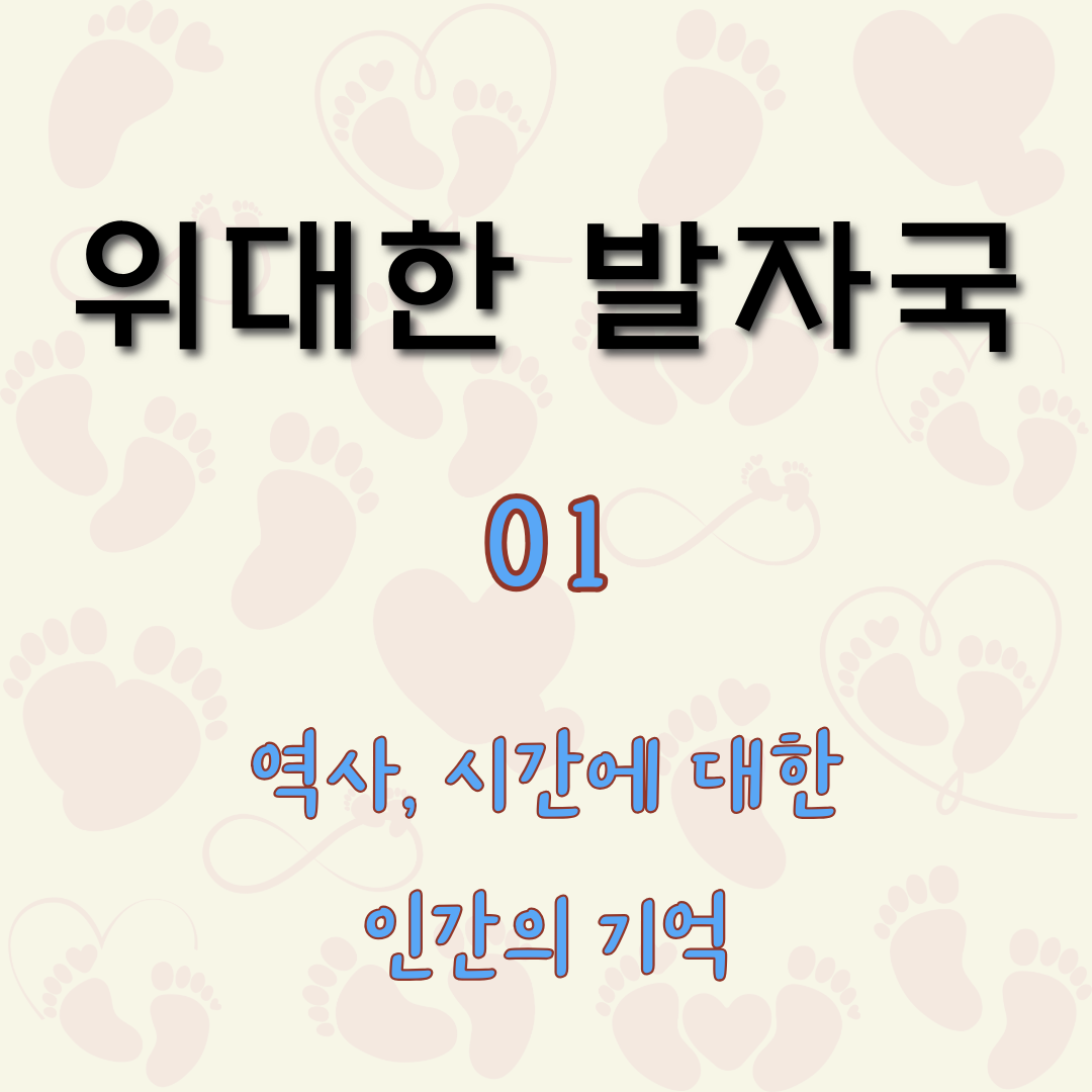 역사, 시간에 대한 인간의 기억 [위대한 발자국 1]