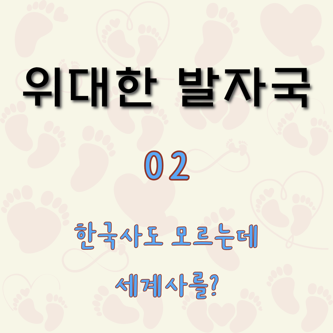 한국사도 모르는데 세계사를? [위대한 발자국 2]