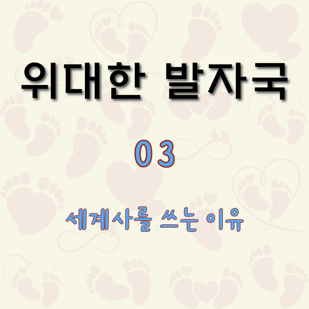 세계사를 쓰는 이유 [위대한 발자국 3]
