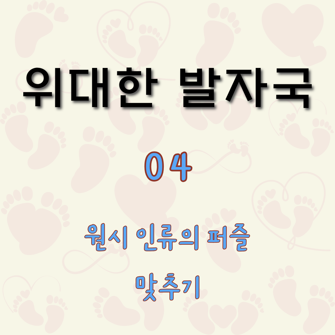 원시 인류의 퍼즐 맞추기 [위대한 발자국 4]
