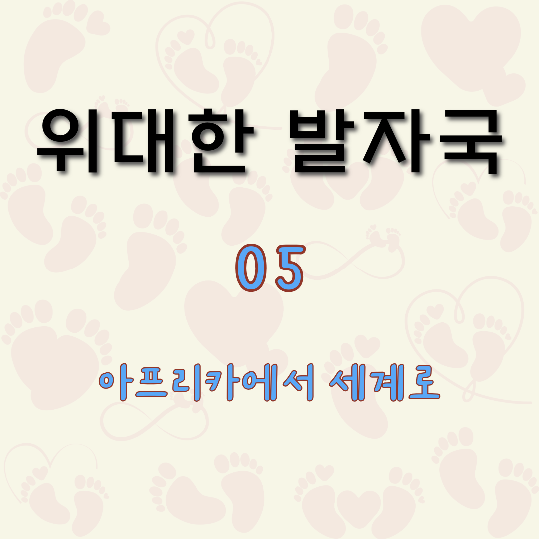 아프리카에서 세계로 [위대한 발자국 5]